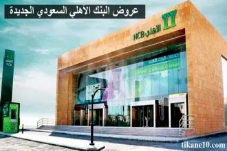 عروض البنك الأهلي السعودي الجديدة 2024